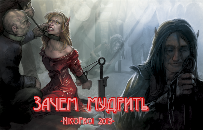 Зачем мудрить