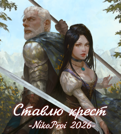 Ставлю крест