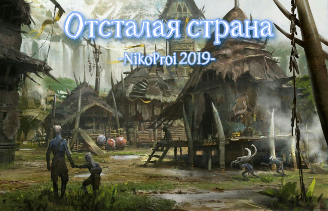 Отсталая страна