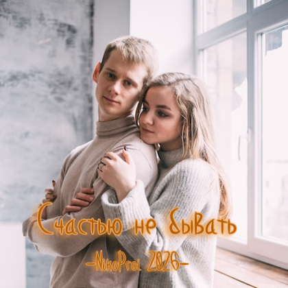 Счастью не бывать 