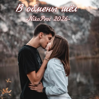 В обмены шёл