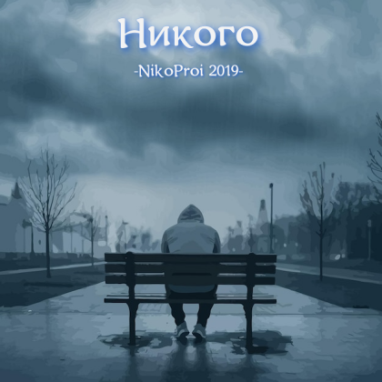 Никого