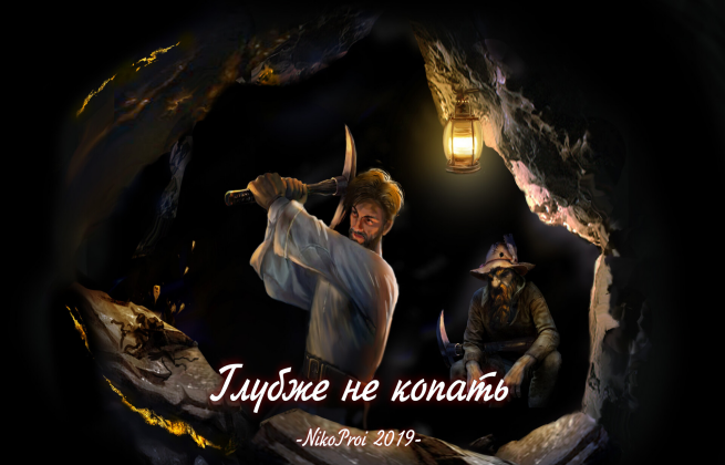 Глубже не копать