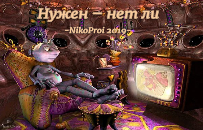  Нужен – нет ли