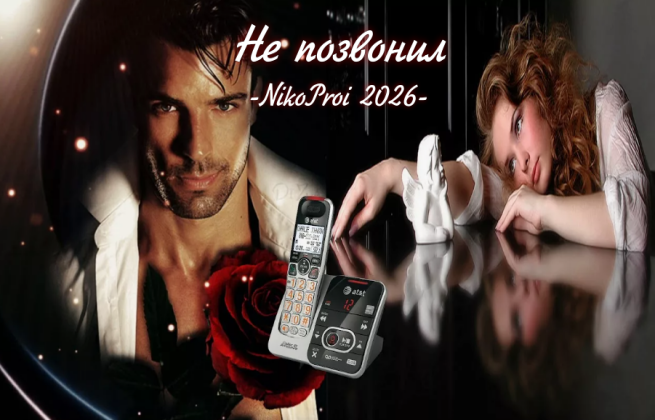 Не позвонил