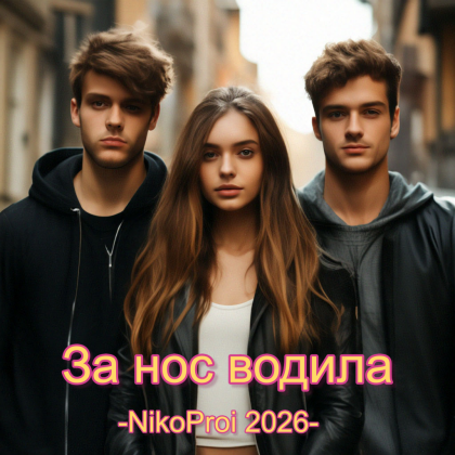 За нос водила