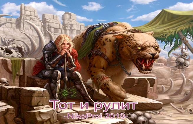 Тот и рулит