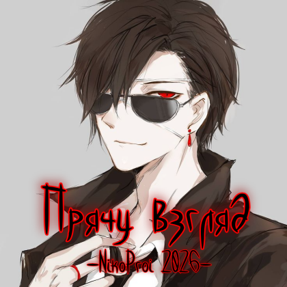 Прячу взгляд