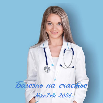 Болезнь на счастье