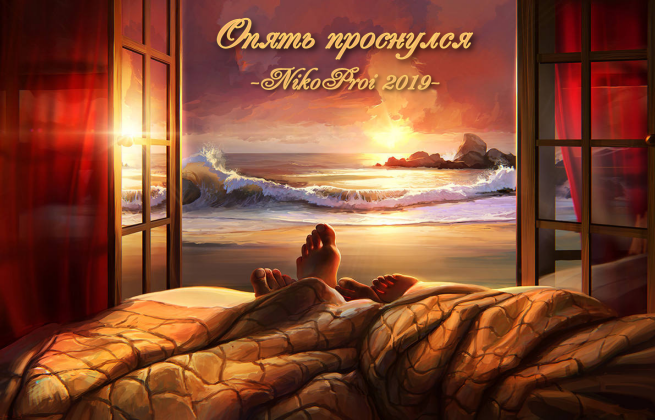 Опять проснулся