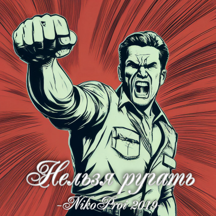 Нельзя ругать