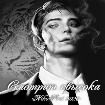 Смотрит свысока