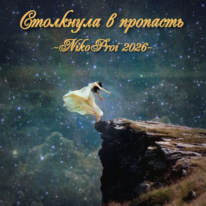 Столкнула в пропасть