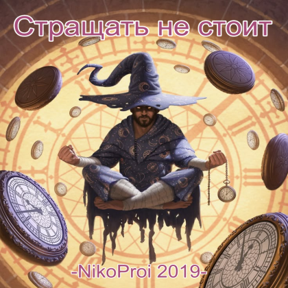 Стращать не стоит