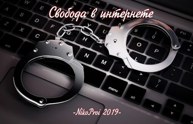 Свобода в интернете