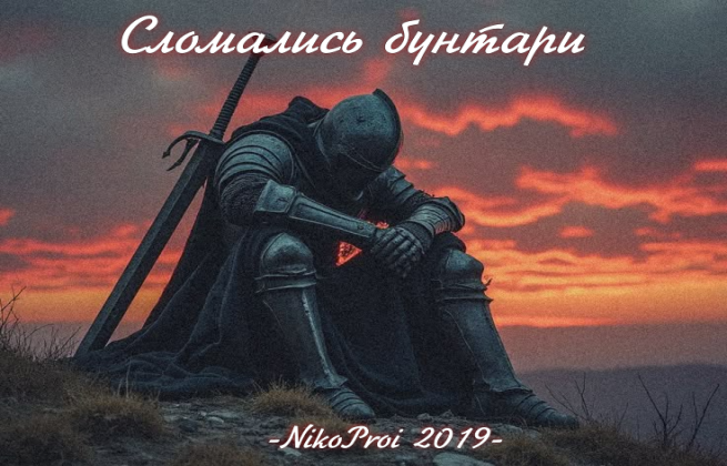 Сломались бунтари