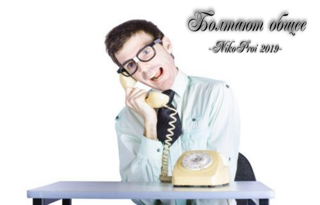 Болтают общее