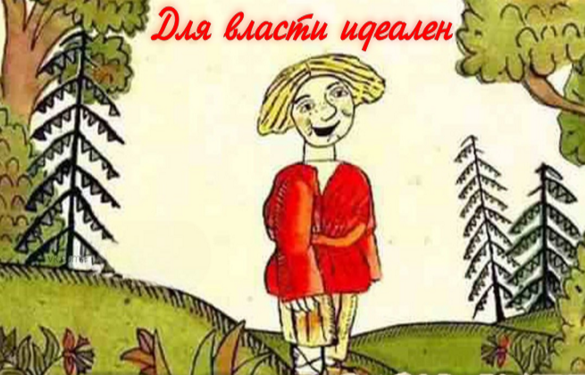 Для власти идеален