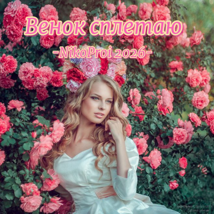Венок сплетаю