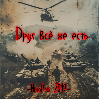 Друг всё же есть