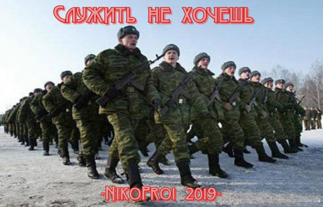 Служить не хочешь