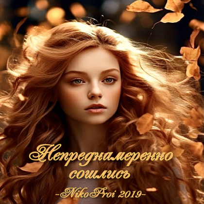 Непреднамеренно сошлись