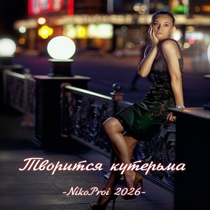 Творится кутерьма