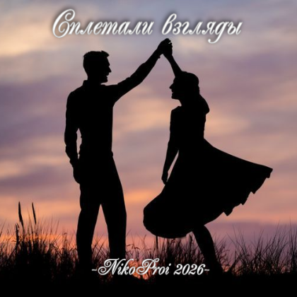 Сплетали взгляды