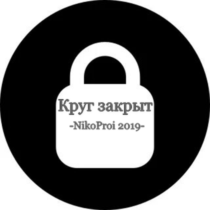 Круг закрыт
