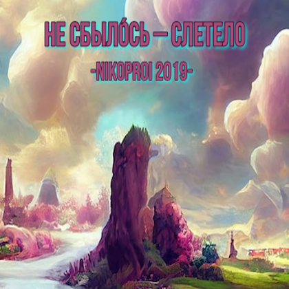 Не сбыло́сь – слетело