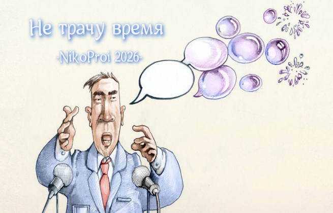 Не трачу время