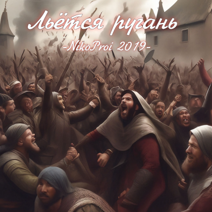 Льётся ругань