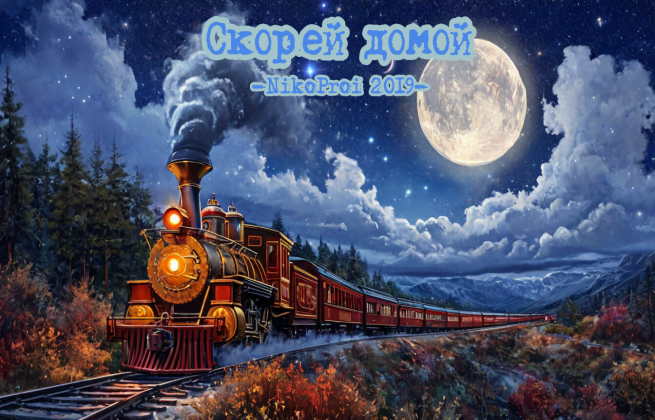 Скорей домой