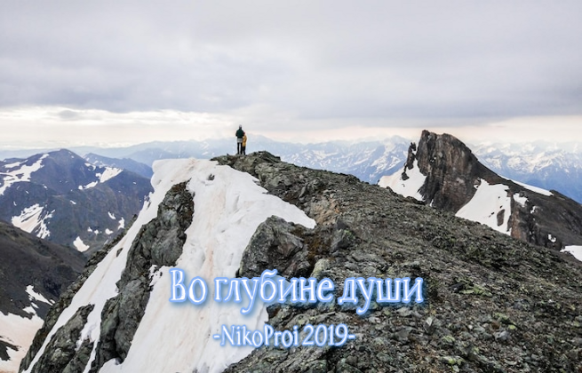 Во глубине души