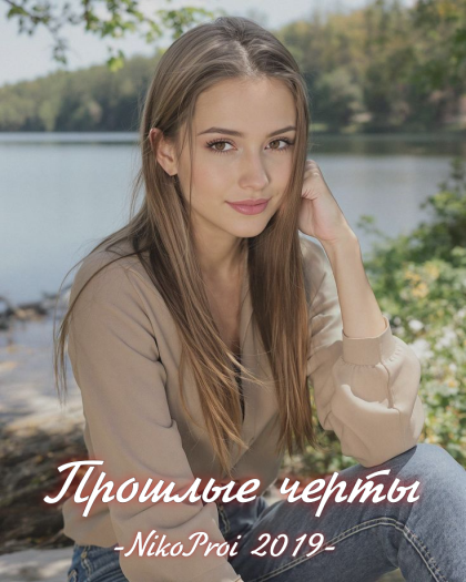 Прошлые черты