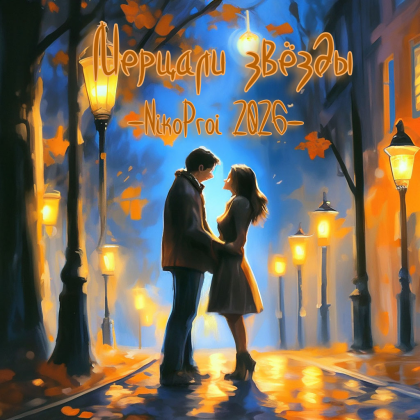 Мерцали звёзды 