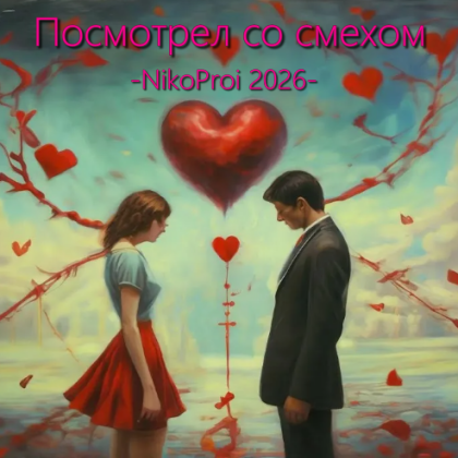 Посмотрел со смехом