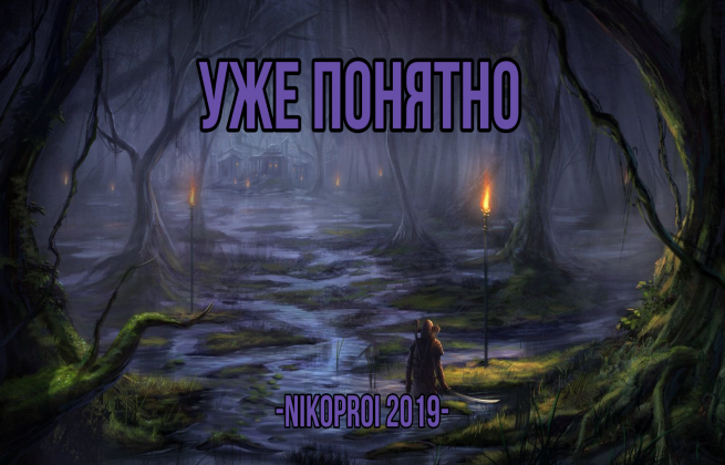 Уже понятно