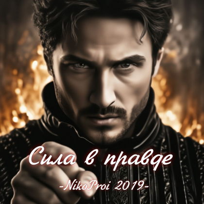 Сила в правде