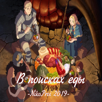 В поисках еды