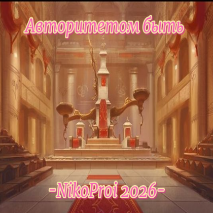 Авторитетом быть