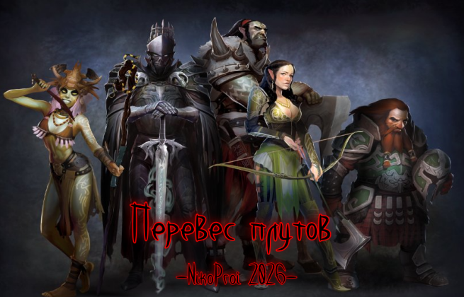 Перевес плутов