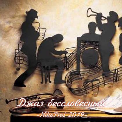 Джаз бессловесный