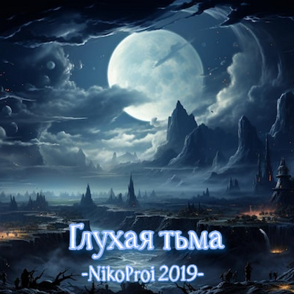 Глухая тьма