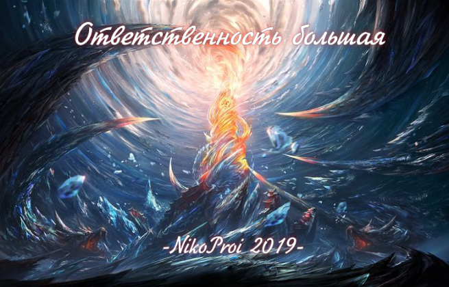 Ответственность большая