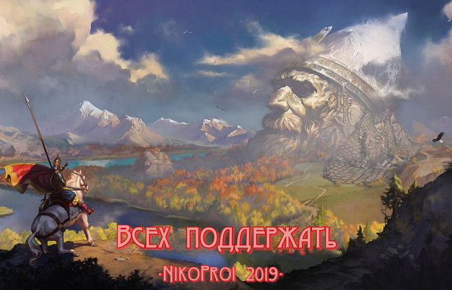 Всех поддержать