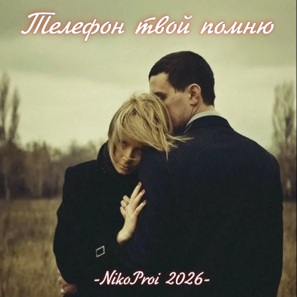 Телефон твой помню
