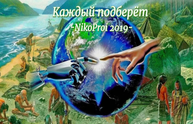 Каждый подберёт