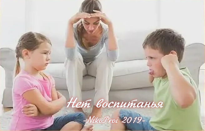 Нет воспитанья