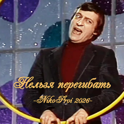 Нельзя перегибать